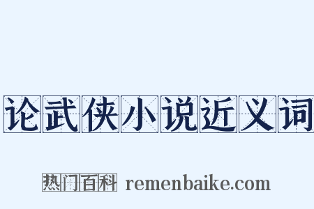 论武侠小说近义词是什么意思的图片